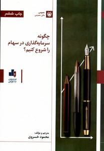 کتاب چگونه سرمایه گذاری در سهام را شروع کنیم