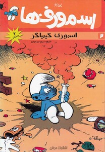 کتاب اسمورف 2 اسمورف کیمیاگر