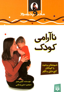 کتاب مادر و پدر امروز نا آرامی کودک