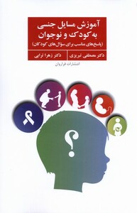کتاب آموزش مسایل جنسی به کودک و نوجوان