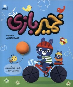 کتاب خمیر بازی(1)