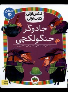 کتاب کلاس ‌اولی‌ کتاب‌ اولی سطح 4 جادوگر‌ جنگولکچی
