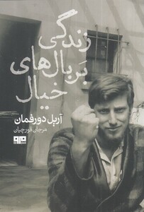 کتاب زندگی بر بال‌های خیال