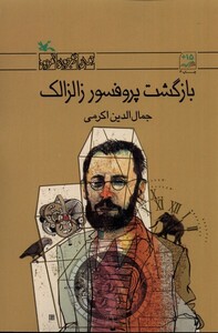 کتاب بازگشت‌ پروفسور زالزالک