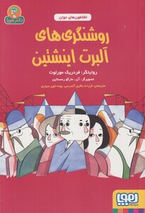 کتاب افلاطون ‌های جوان روشنگری‌‌های آلبرت‌ اینشتین