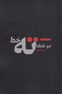 کتاب دو نقطه ته خط