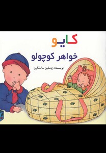 کتاب کایو خواهر کوچولو سلفون