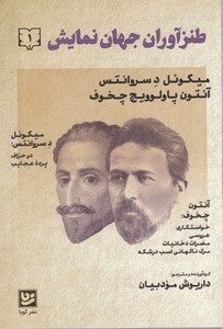 کتاب طنز آوران جهان نمایش 1 سروانتس و چخوف