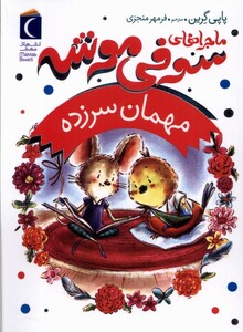 کتاب ماجراهای سوفی موشه 8 مهمان ‌سرزده