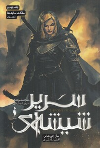 کتاب سریر شیشه‌ای جلد چهارم ملکه ‌سایه ‌ها بخش‌ اول