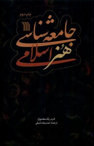 کتاب جامعه‌ شناسی هنر اسلامی