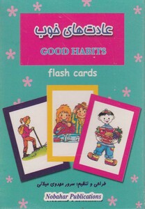 کتاب فلش کارت بازی حافظه عادت های خوب