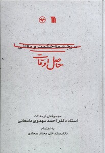 کتاب حاصل اوقات سرچشمه ‌حکمت‌ و‌ معانی