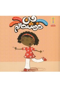 کتاب درباره ی احساسات  من خوشحالم