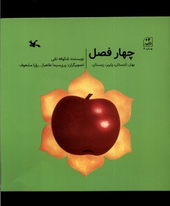 کتاب چهار فصل بهار‌ تابستان ‌پاییز‌ ‌زمستان