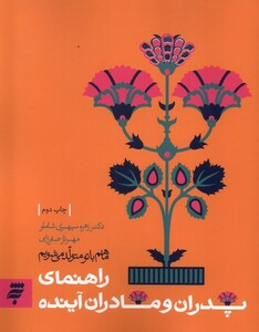 کتاب راهنمای پدران و مادران آینده