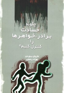 کتاب چگونه حسادت برادر،خواهرها را