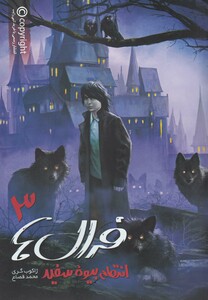 کتاب فرال ها 3 انتقام بیوه سفید