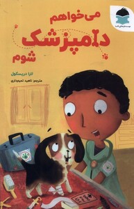 کتاب می‌خواهم دامپزشک شوم