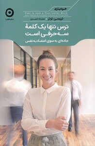 کتاب خودیاری ترس‌ تنها‌ یک‌ کلمه‌ سه‌ حرفی‌ است