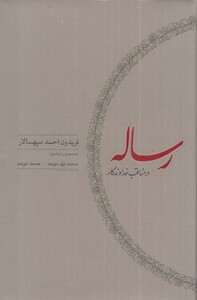 کتاب رساله در مناقب خداوندگار