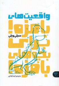 کتاب واقعیت‌های بامزه برای بچه های بامزه