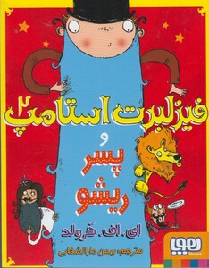 کتاب فیزلبرت استامپ 2