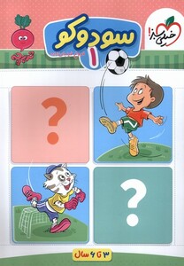 کتاب کارموضوعی سودوکو کودکان 1 3تا6سال
