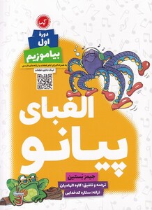 کتاب الفبای پیانو دوره‌ی اول بیاموزیم