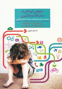کتاب بازتوانی کودکان با مشکلات یادگیری