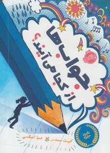 کتاب جواب ها از کجا می آیند ؟