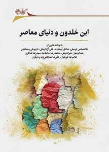 کتاب ابن خلدون و دنیای معاصر