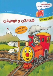 کتاب لو کو موتیو آموزش شناختن پیش دبستان