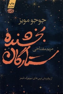 کتاب بخشنده ی ستارگان