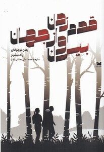 کتاب قدم زدن بیرون از جهان