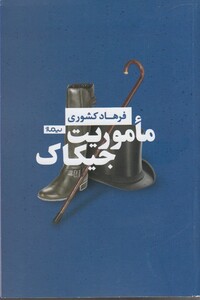 کتاب ماموریت جیکاک