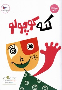 کتاب مهارت‌های زندگی کله کوچولو