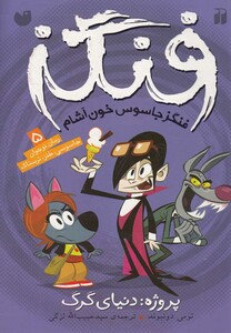 کتاب فنگز جاسوس خون آشام 5 پروژه دنیای گرگ