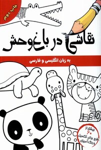 کتاب نقاشی در باغ وحش انگلیسی و فارسی