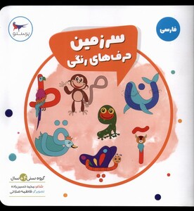 کتاب سرزمین حرف‌های رنگی فارسی