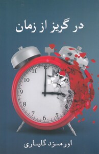 کتاب در گریز از زمان