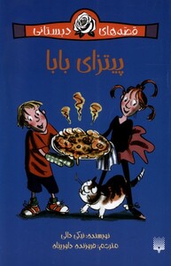 کتاب قصه های دبستانی برای دخترها 1 پیتزای بابا