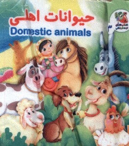 کتاب کتاب پارچه‌ای 3 حیوانات اهلی