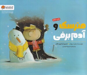 کتاب مترسک و آدم برفی