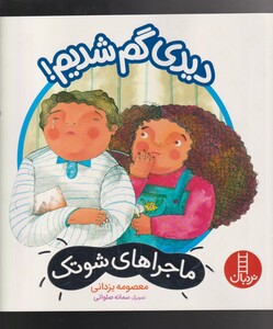 کتاب ماجراهای شوتک دیدی‌گم‌شدیم