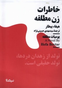 کتاب مینیماژ خاطرات زن مطلقه