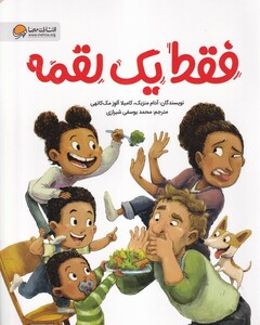 کتاب فقط یک لقمه