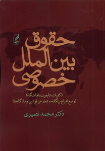 کتاب حقوق بین الملل خصوصی