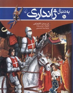 کتاب به دنبال ژاندارک