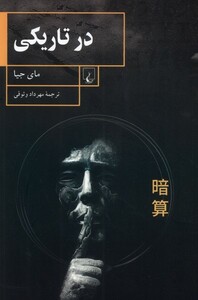 کتاب در تاریکی